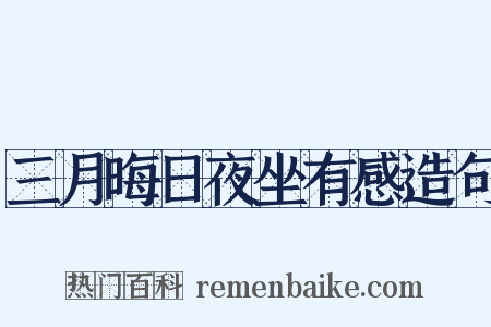 三月晦日夜坐有感造句是什么意思的图片